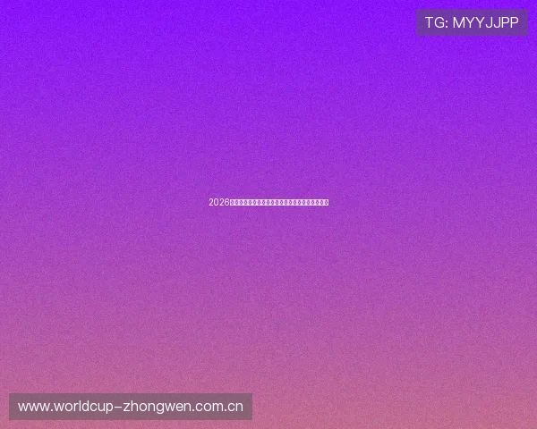 2026年世界杯瑞士与波黑晋级资格争夺的详细规则解析 2026年世界杯瑞士与波黑晋级资格争夺的详细规则解析