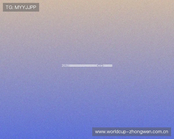 2026年世界杯巴西对阵摩洛哥比赛时间、地点及Excel赛程表全攻略