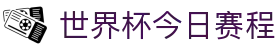 世界杯资讯